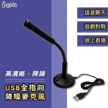 iLeco USB全指向降躁麥克風