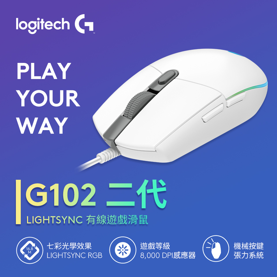 羅技 Logitech G102 二代 LIGHTSYNC 有線遊戲滑鼠 白