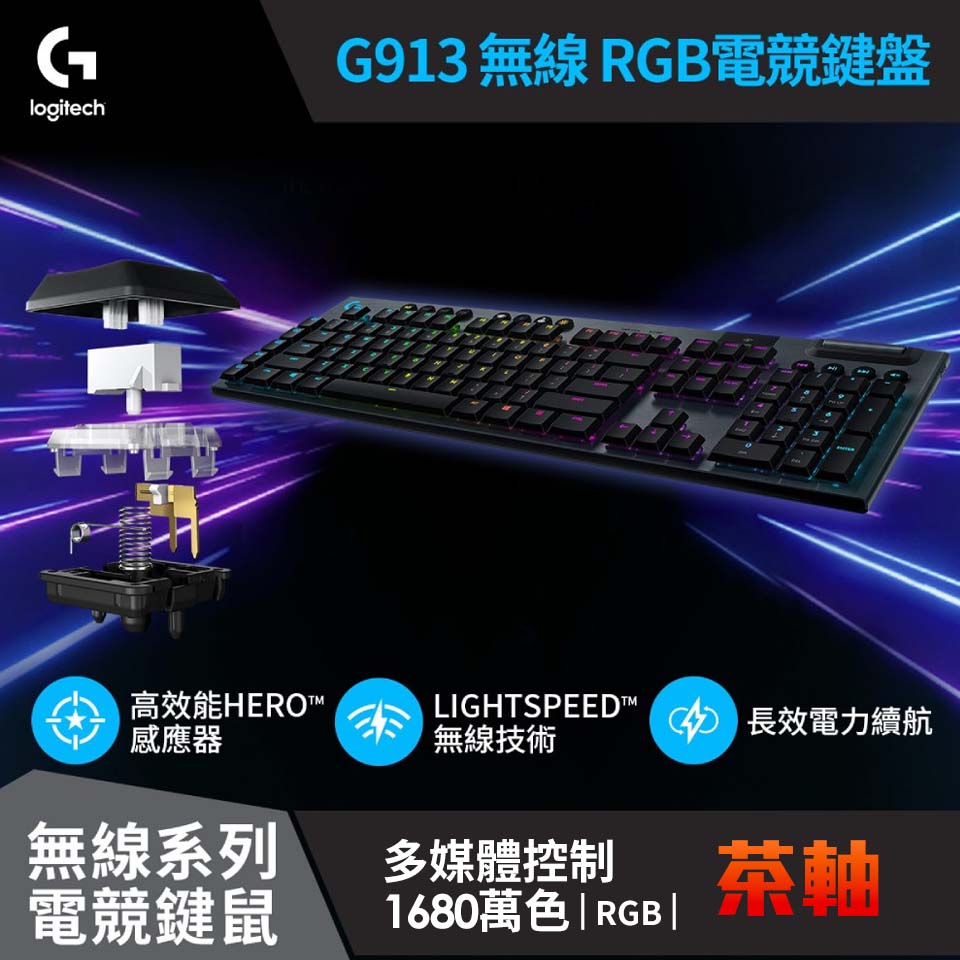 Logitech羅技 G913 無線RGB機械式遊戲鍵盤 觸感軸