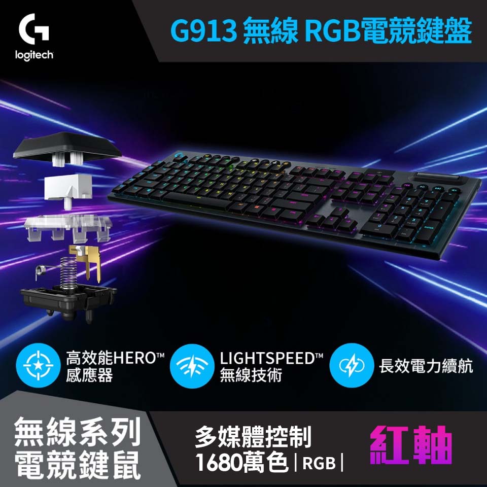 Logitech羅技 G913 無線RGB機械式遊戲鍵盤 線性軸