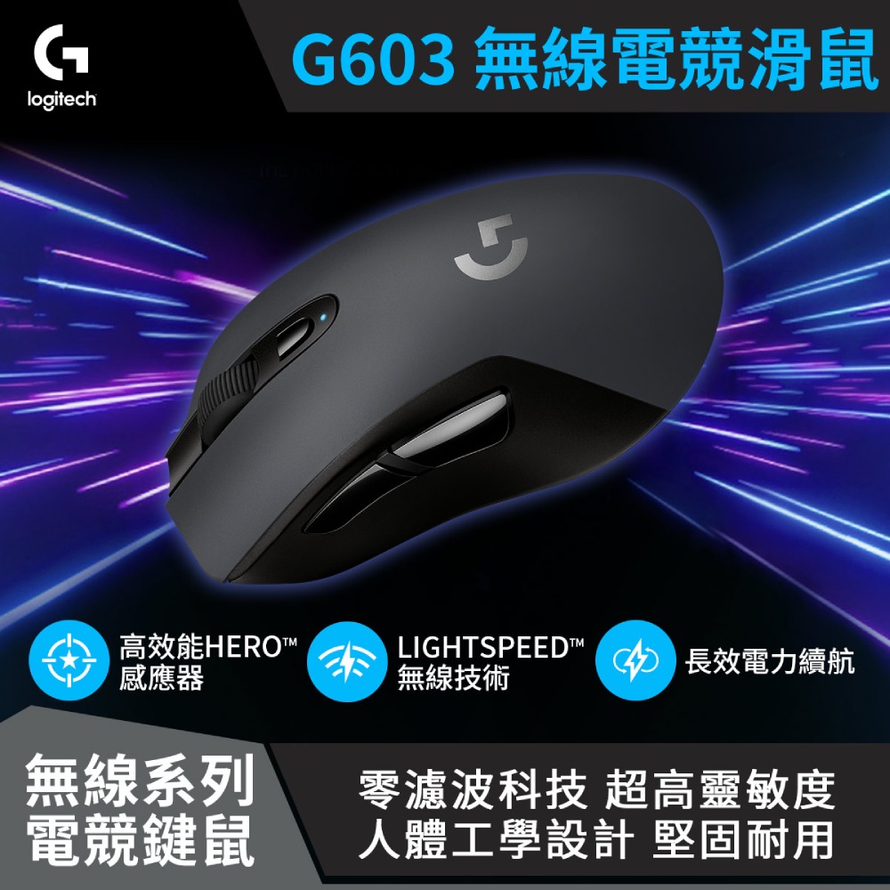 羅技 Logitech G603 LIGHTSPEED 無線電競滑鼠