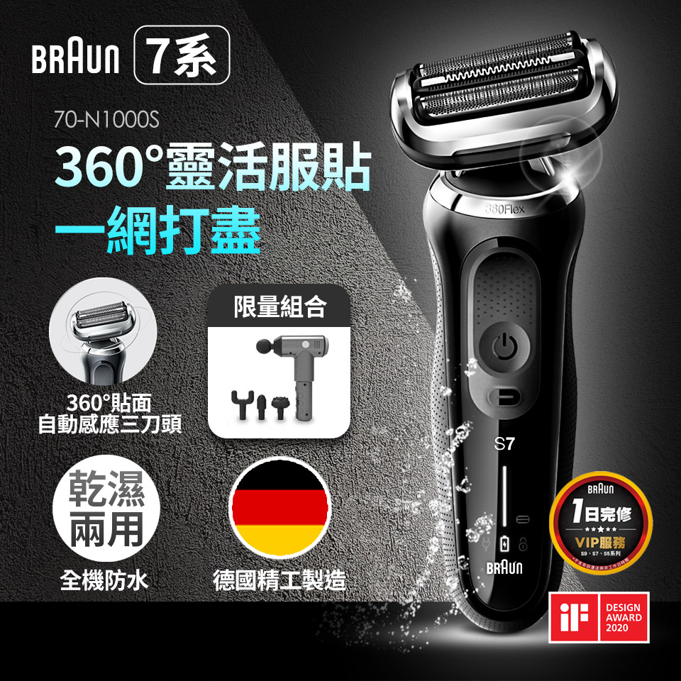 (福利品)德國百靈BRAUN 7系列暢型貼面電鬍刀