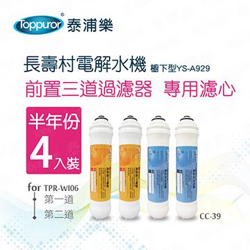 泰浦樂 Toppuror 長壽村廚下型用濾心4入