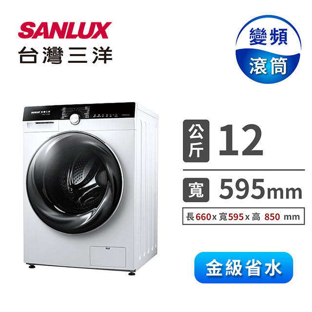 台灣三洋 12公斤變頻滾筒洗衣機