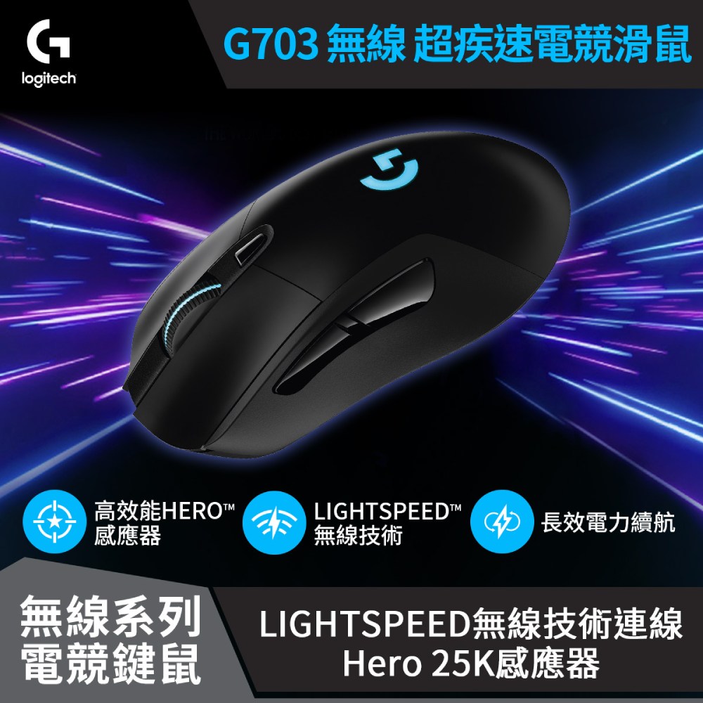 羅技 Logitech G703 LIGHTSPEED 無線電競滑鼠