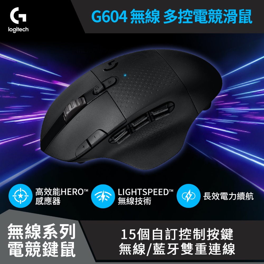 羅技 Logitech G604 LIGHTSPEED 無線電競滑鼠