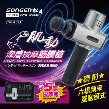 松井SONGEN 六頻六速深層按摩震動筋膜槍