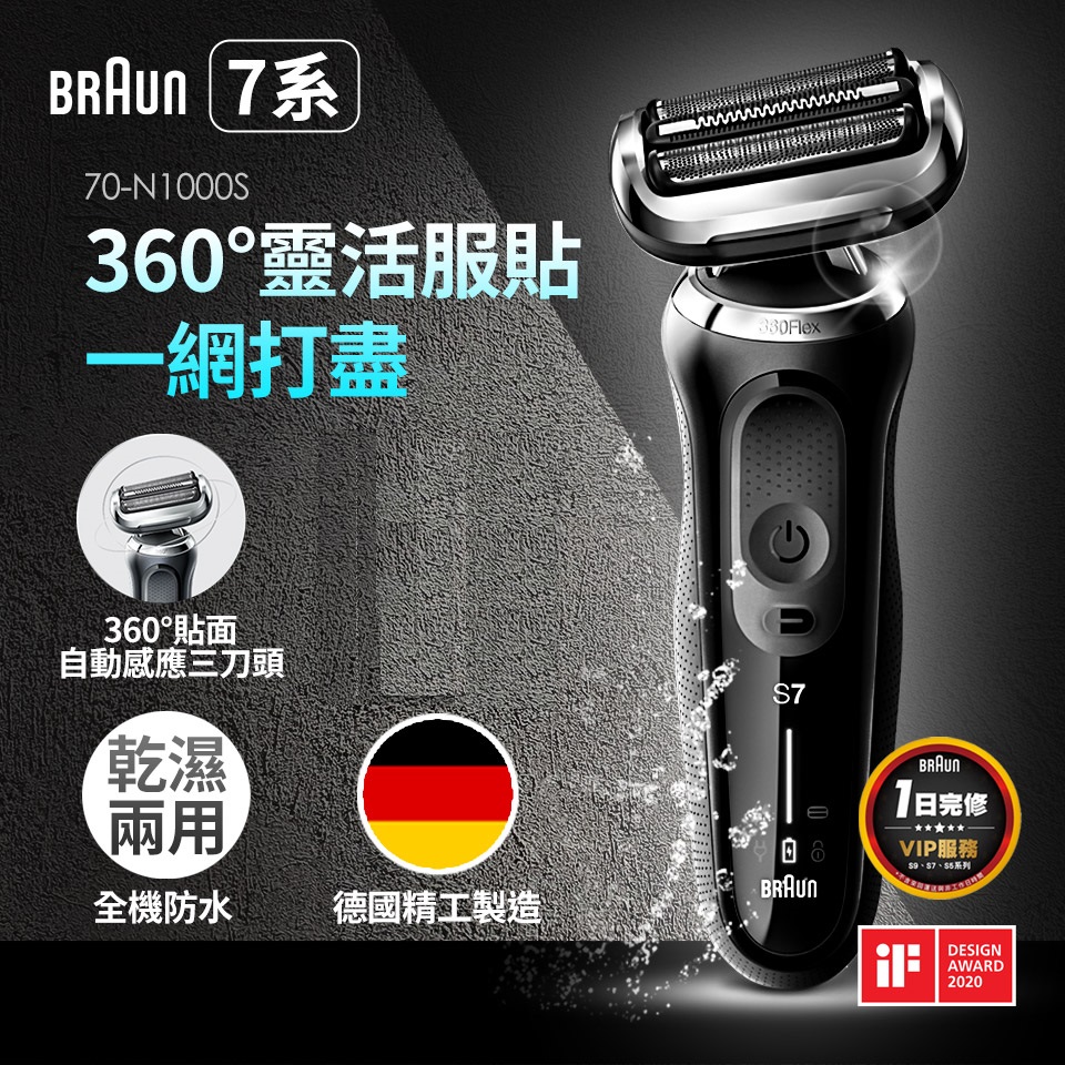 (展示機)德國百靈 7系列暢型貼面電鬍刀