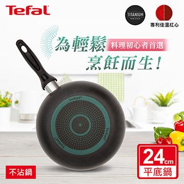 法國特福Tefal 爵士系列24CM不沾平底鍋