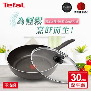 法國特福Tefal 爵士系列30CM不沾平底鍋+蓋