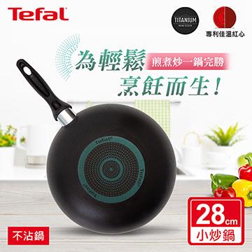 法國特福Tefal 爵士系列28CM不沾小炒鍋