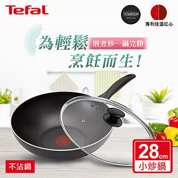 法國特福Tefal 爵士系列28CM不沾小炒鍋+蓋