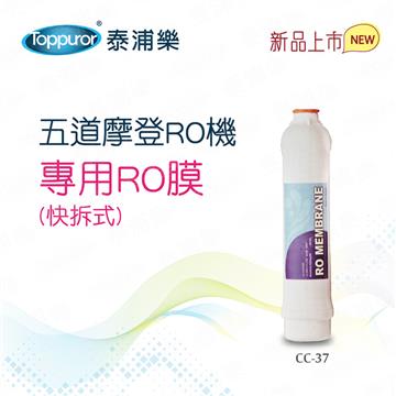 泰浦樂Toppuror 快拆式RO膜75G