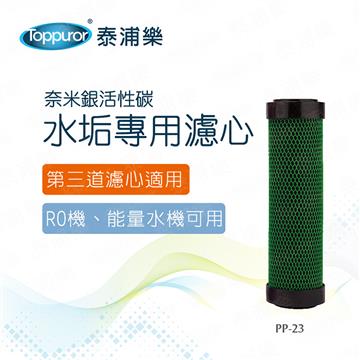 泰浦樂Toppuror 水垢專用濾心