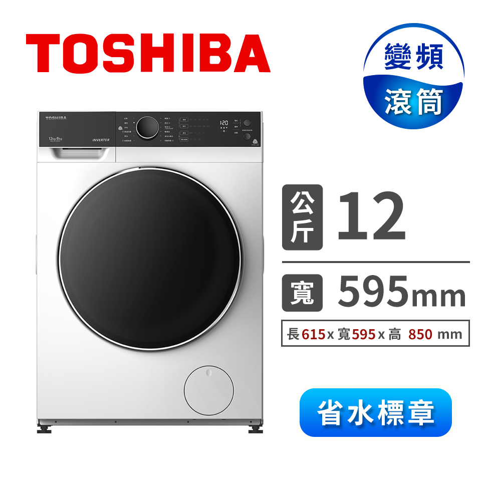 TOSHIBA 12公斤洗脫烘變頻滾筒洗衣機