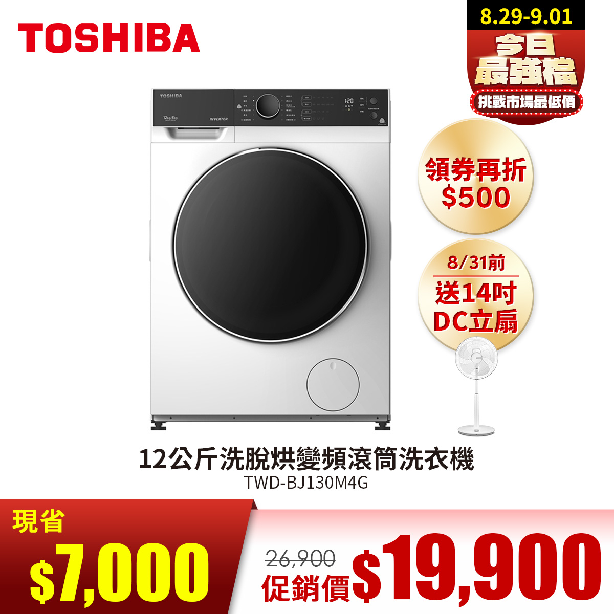 TOSHIBA 12公斤洗脫烘變頻滾筒洗衣機