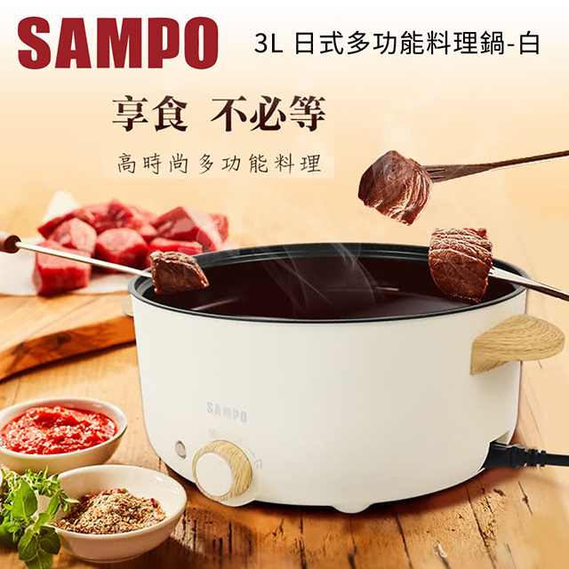 聲寶SAMPO 3L 日式多功能料理鍋-白