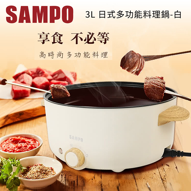 聲寶SAMPO 3L 日式多功能料理鍋-白