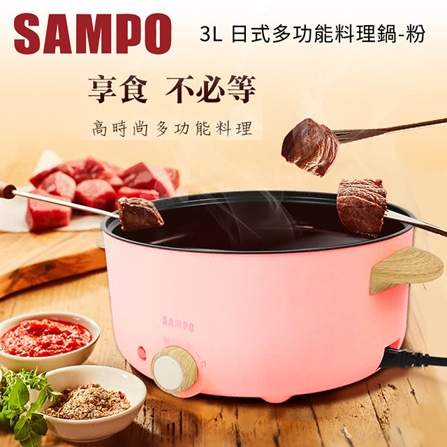 聲寶SAMPO 3L 日式多功能料理鍋-粉