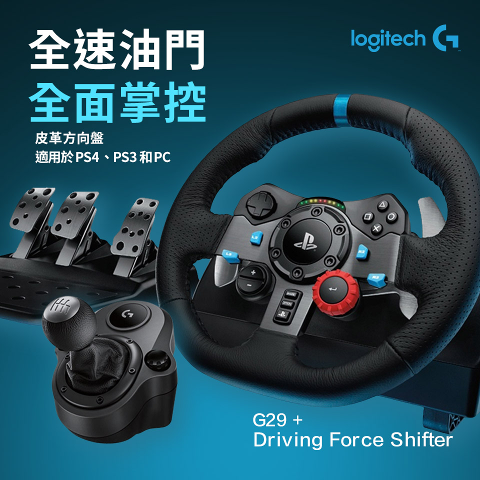 【羅技超值組】G29 Driving Force 賽車方向盤+Driving Force Shifter變速器(941-000117+941-000132)