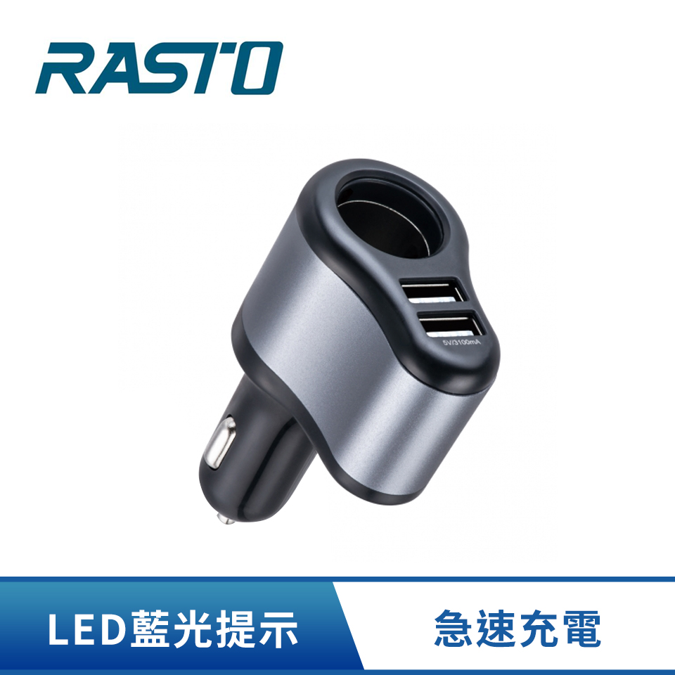 RASTO RB5 車用擴充+雙USB 3.1A鋁製充電器
