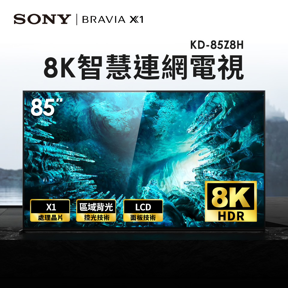 索尼SONY 85型8K智慧連網電視