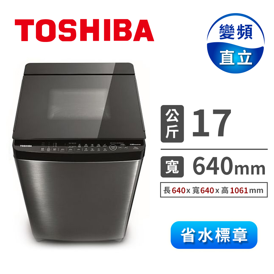 TOSHIBA 17公斤超微奈米泡泡鍍膜洗衣機