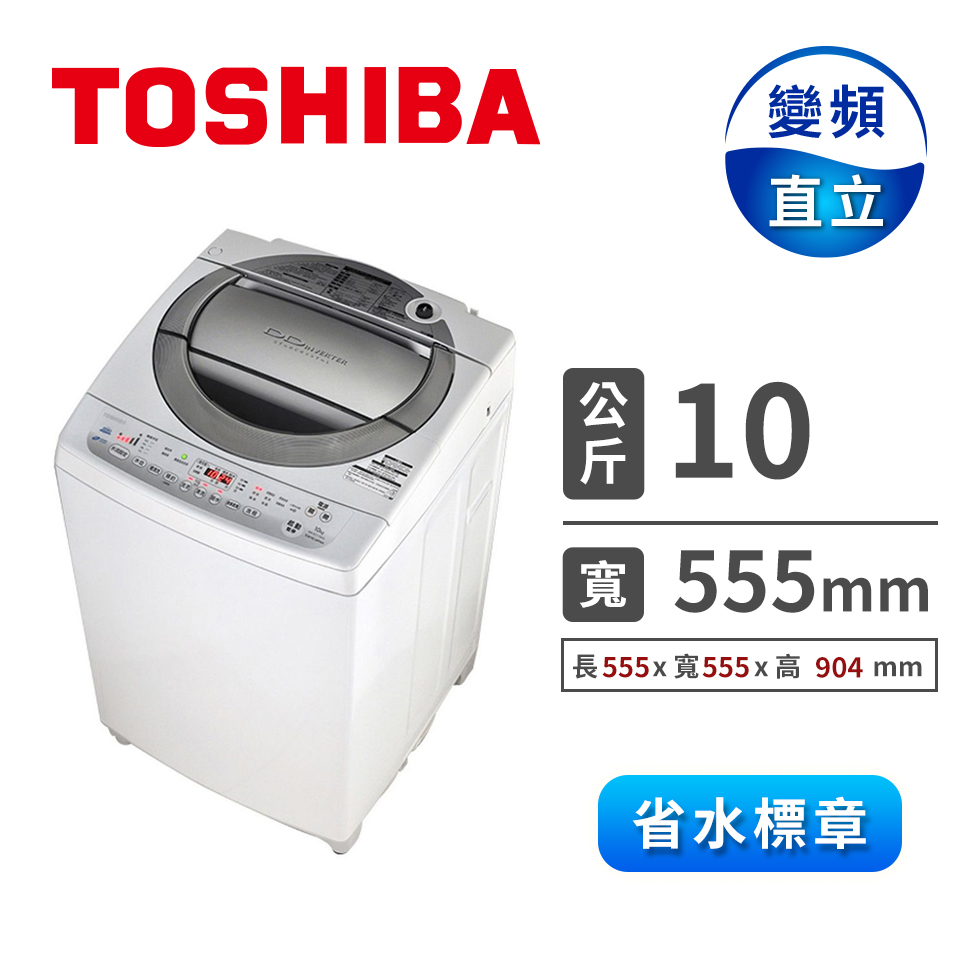 TOSHIBA 10公斤直立式變頻洗衣機