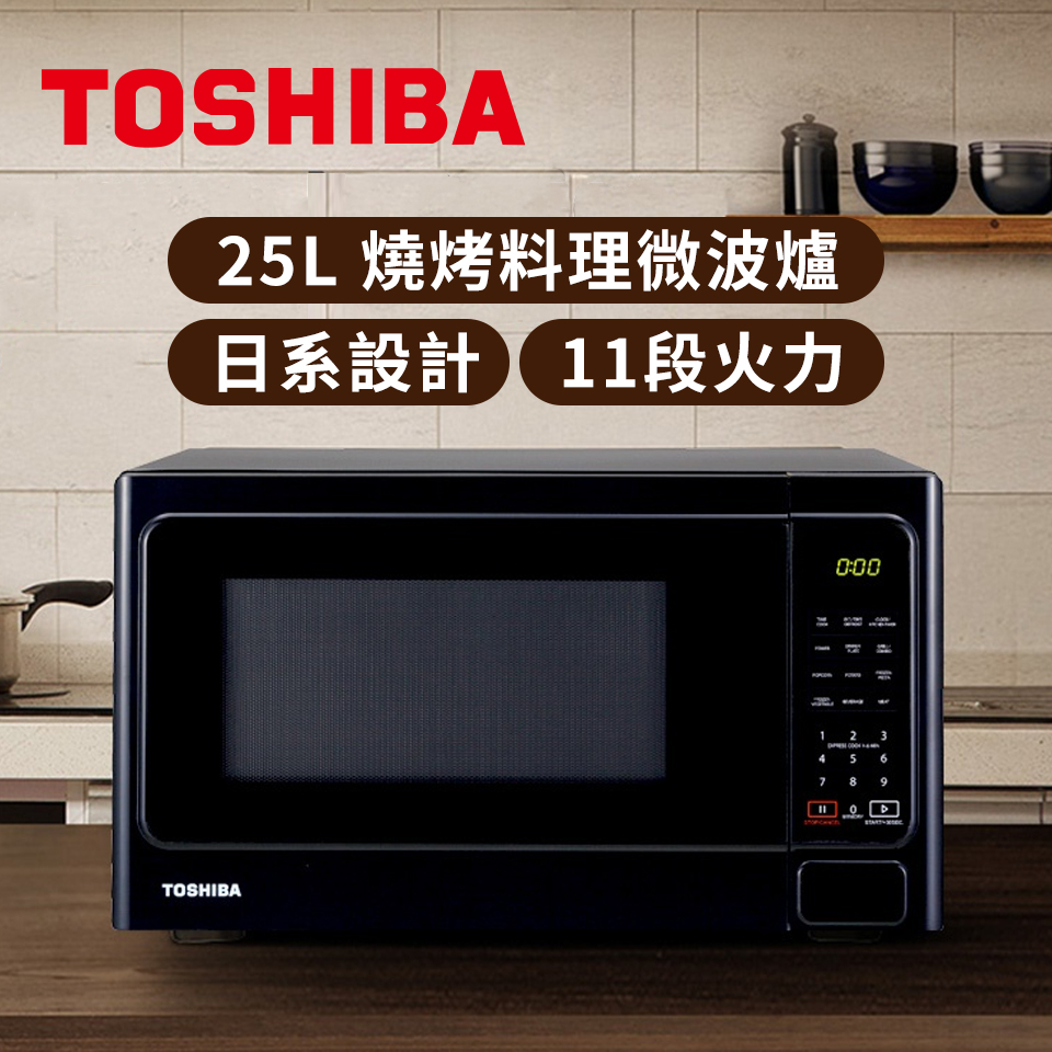 東芝TOSHIBA 25L 燒烤料理微波爐