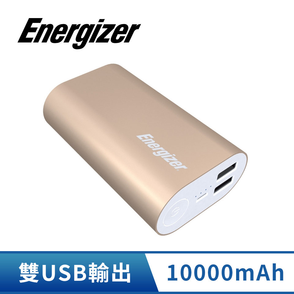 勁量Energizer 10000mAh 行動電源