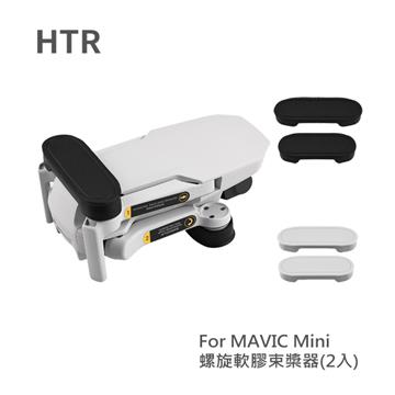 HTR 螺旋軟膠槳束槳器 2入