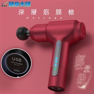 健身大師 輕量USB充電筋膜槍-熱情紅