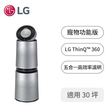 樂金LG 360度雙層空氣清淨機(寵物功能版)