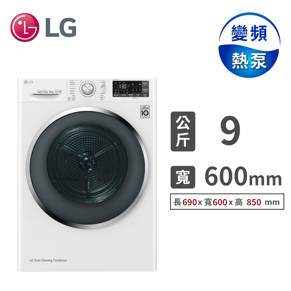 (展示品)LG 9公斤免曬衣乾衣機