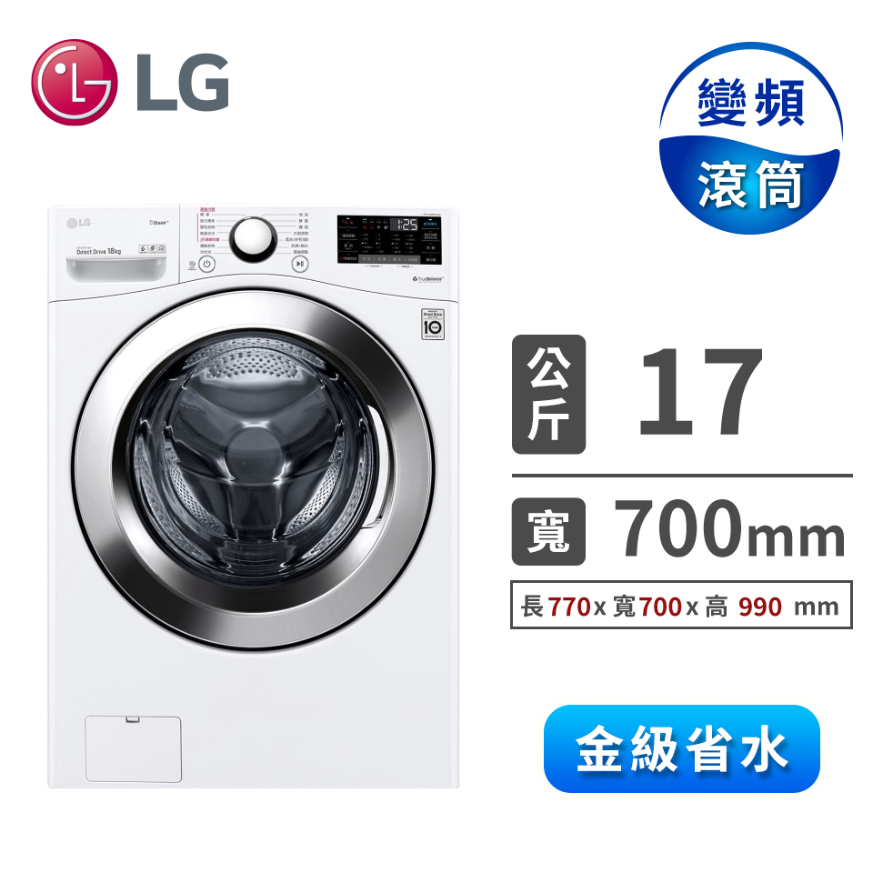 (展示品)LG 17公斤蒸氣洗脫烘滾筒洗衣機