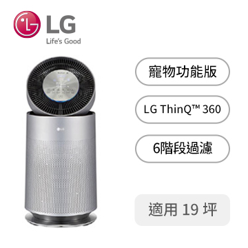 (展示品)LG 360度單層空氣清淨機(寵物功能版)