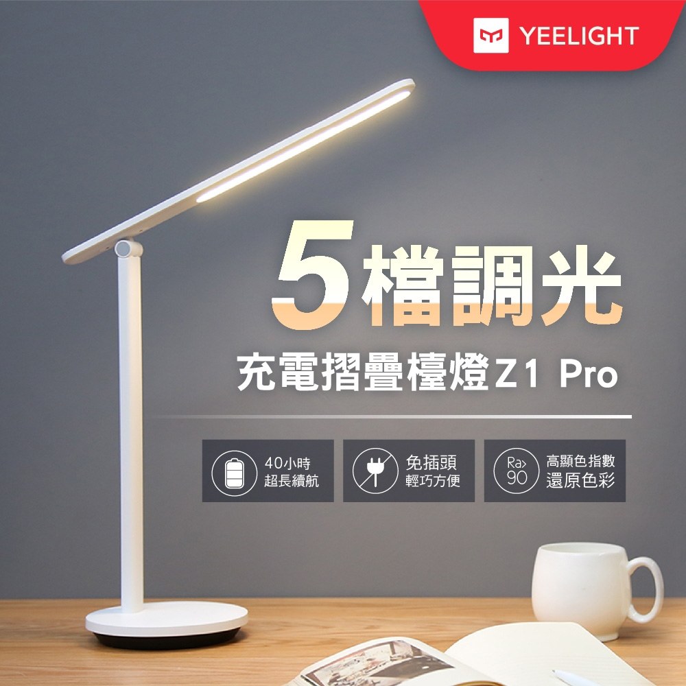 易來Yeelight 充電摺疊檯燈Z1 Pro 臺灣特仕版