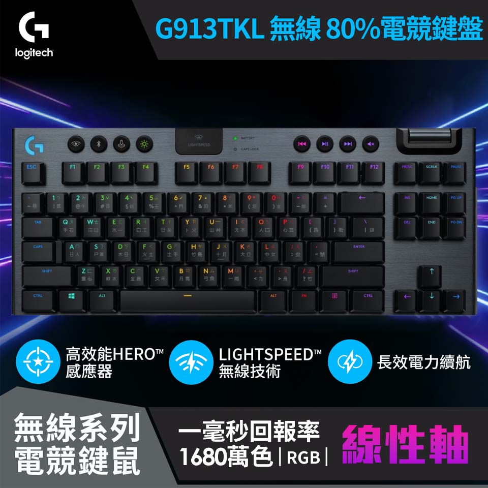 羅技 Logitech G913 無線機械式遊戲鍵盤 線性軸TKL