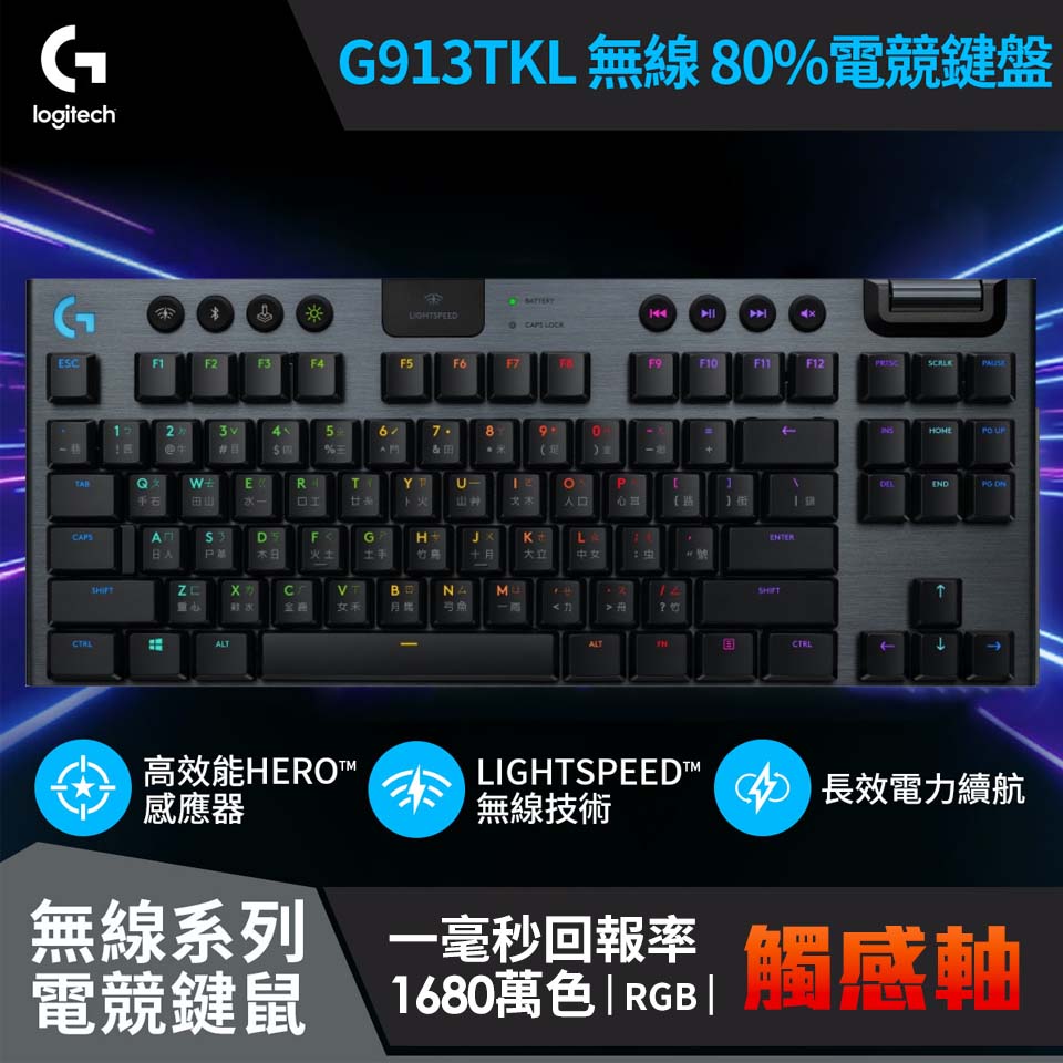 羅技 Logitech G913 無線機械式遊戲鍵盤 觸感軸TKL