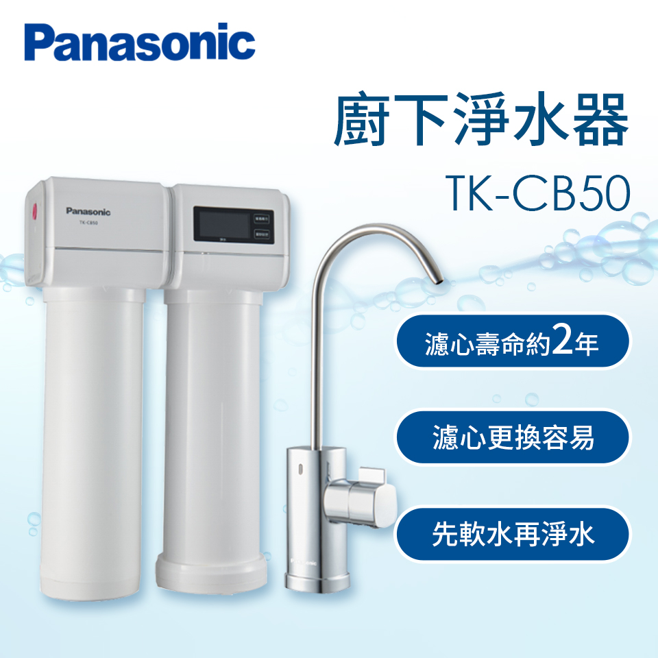 Panasonic廚下型淨水器(含軟水)