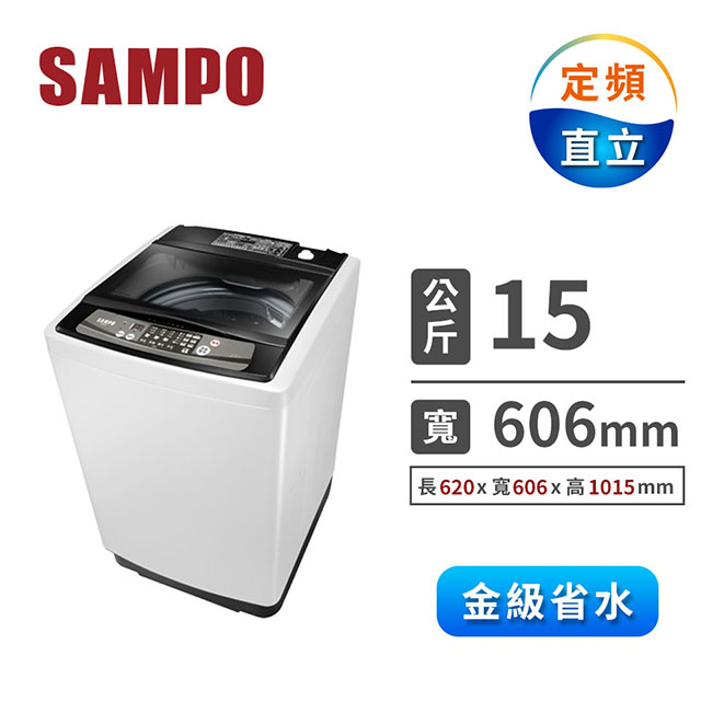 聲寶SAMPO 15公斤單槽定頻洗衣機