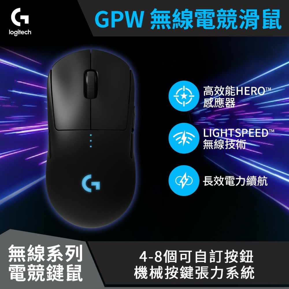羅技 Logitech PRO Wireless 無線電競滑鼠