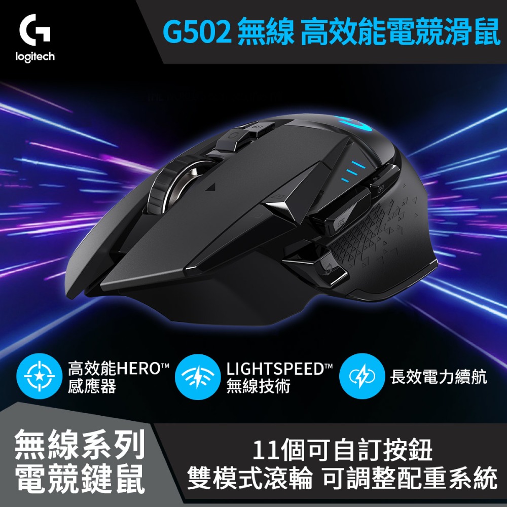 羅技 Logitech G502 LIGHTSPEED高效能無線電競滑鼠