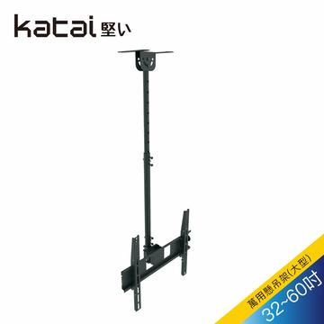 Katai 40-70吋液晶懸吊架