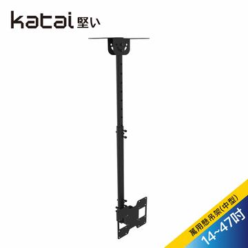 Katai 14-47吋液晶懸吊架 - 主要圖片