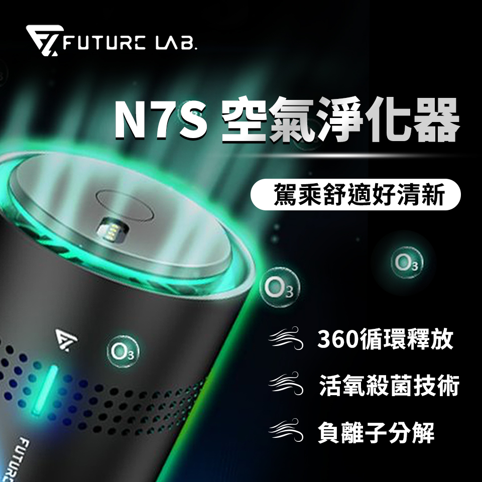 未來實驗室 N7S 空氣淨化器