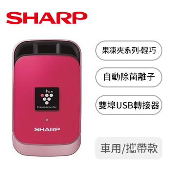 夏普SHARP 自動除菌離子產生器-莓果紅