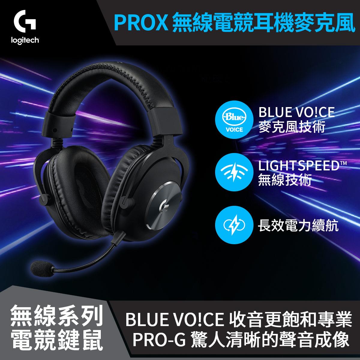 羅技 Logitech PRO X LIGHTSPEED 職業級電競無線耳機麥克風
