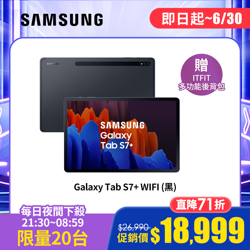 夜間限時下殺｜SAMSUNG Galaxy Tab S7+ WIFI 平板電腦 星霧黑