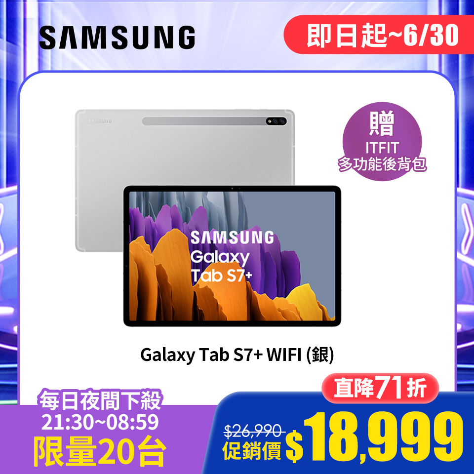 夜間限時下殺｜SAMSUNG Galaxy Tab S7+ WIFI 平板電腦 星霧銀
